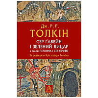 Книга Сер Ґавейн і Зелений Лицар, а також Перлина і Сер Орфео - Джон Р. Р. Толкін Астролябія (978617