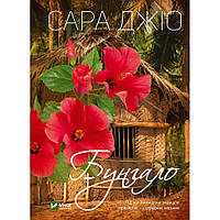 Книга Бунгало - Сара Джіо Vivat (9789669823519)