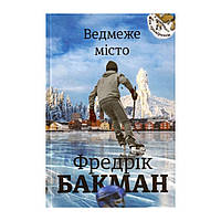 Книга Ведмеже місто - Фредрік Бакман Книголав (9786177820085)