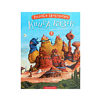 Книга Велика ілюстрована книга казок. Том 2 А-ба-ба-га-ла-ма-га (9786175852002)