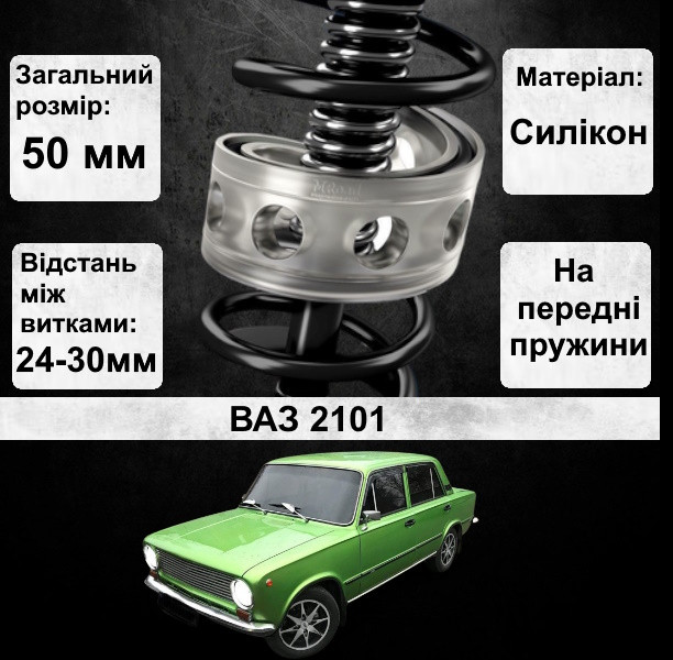 Автобафери силіконові на передні пружини авто ВАЗ 2101 (проставки, подушки пружини)