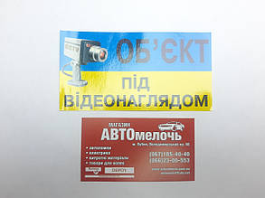Наклейка "Об'єкт під відеонаглядом" 120х65 мм