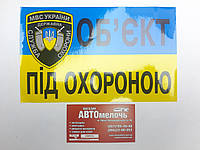 Наклейка "Объект под охраной" 205х125 мм