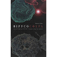 Книга Вірусосфера. Від застуди до COVID - навіщо людству віруси - Френк Раян Yakaboo Publishing (978