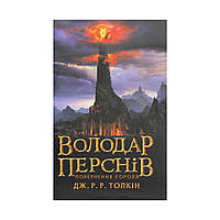 Книга Володар перснів. Частина третя. Повернення короля - Джон Р. Р. Толкін Астролябія (978617664209