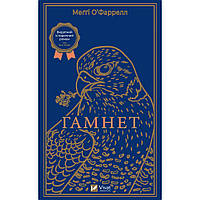 Книга Гамнет - Меґґі О'Фаррелл Vivat (9786171701021)
