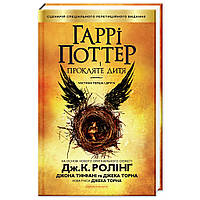 Книга Гаррі Поттер і прокляте дитя - Джоан Ролінґ А-ба-ба-га-ла-ма-га (9786175851128)