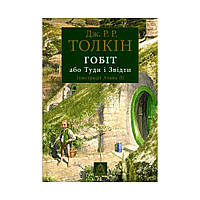 Книга Гобіт, або Туди і звідти - Джон Р. Р. Толкін Астролябія (9786176641896)