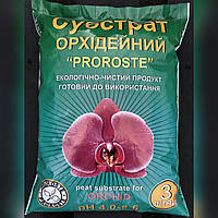 Субстрат Proroste (грунт) для орхідеї 3л