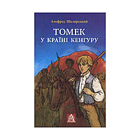 Книга Томек у країні кенгуру - Альфред Шклярський Астролябія (9789668657627)