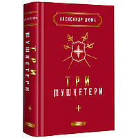 Книга Три мушкетери - Александр Дюма А-ба-ба-га-ла-ма-га (9786175852446)