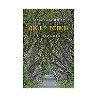 Книга Дж. Р. Р. Толкін: Біографія - Гамфрі Карпентер Астролябія (9786176642114)