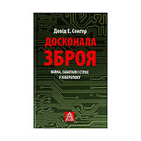 Книга Досконала зброя. Війна, саботаж і страх у кіберепоху - Девід Е. Сенґер Астролябія (97861766423