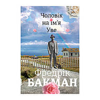 Книга Чоловік на ім'я Уве - Фредрік Бакман Книголав (9786177563029)