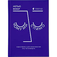 Книга Чому ми спимо. Користаємо з усіх можливостей сну та сновидінь - Метью Вокер Видавництво Старог