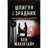 Книга Шпигун і зрадник: найгучніша шпигунська історія часів Холодної війни - Бен Макінтайр Книголав