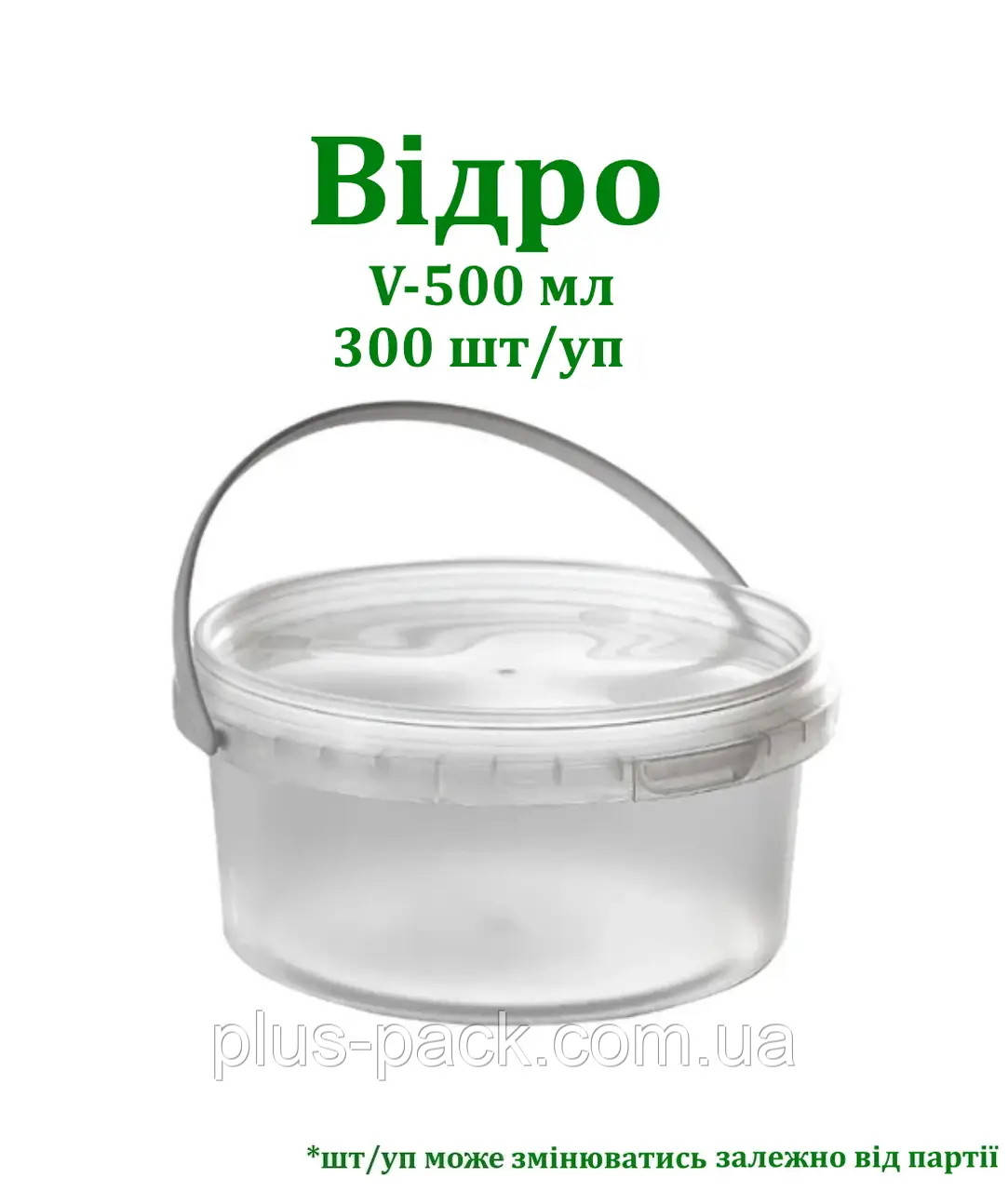 Відро пластикове для харчових продуктів 0.5 л, 300шт/уп
