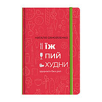 Книга Їж, пий, худни. Здоров'я без дієт - Наталія Самойленко Книголав (9786177563425)