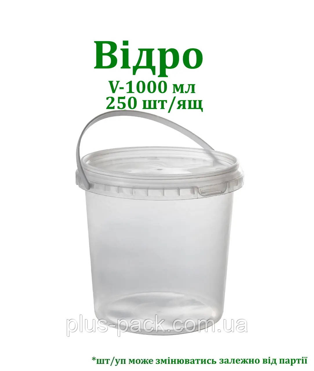 Відро пластикове харчове з широкою ручкою 250шт/уп