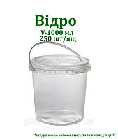 Відро пластикове харчове 1 л із широкою ручкою, 250шт./пач.