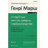 Книга Історії про життя, смерть і нейрохірургію - Генрі Марш Видавництво Старого Лева (9789664480472