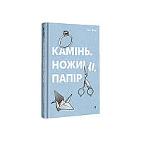 Книга Камінь. Ножиці. Папір - Еліс Фіні Книголав (9786178286200)