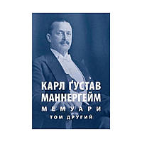 Книга Карл Ґустав Маннергейм. Мемуари. Том 2 Астролябія (9786176642534)