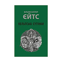 Книга Кельтські сутінки - Вільям Батлер Єйтс Астролябія (9786176642589)