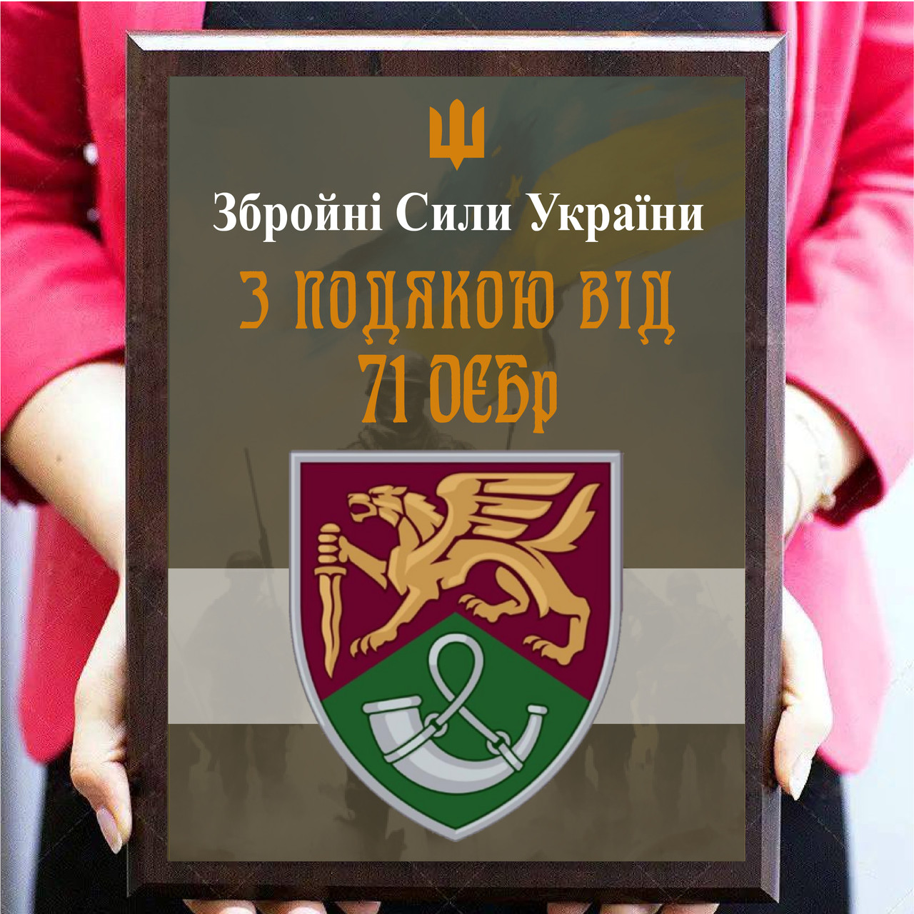Диплом металевий військовий нагорода на плакетці "З подою від 71 ОЄБр"