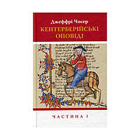 Книга Кентерберійські оповіді. Частина І - Джеффрі Чосер Астролябія (9786176642268)