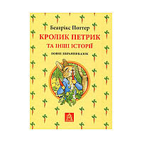 Книга Кролик Петрик та інші історії. Повне зібрання казок - Беатрікс Поттер Астролябія (978617664255