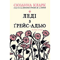 Книга Леді з Ґрейс-Адью та інші історії - Сюзанна Кларк Рідна мова (9786178248710)