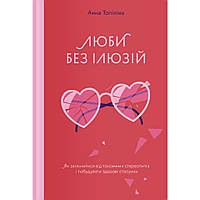 Книга Люби без ілюзій. Як звільнитися від токсичних стереотипів і побудувати здорові стосунки Yakabo