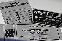 Алюмінієві таблички на авто. Металлическая шильда.Таблички шильды на оборудование. Шильды для авто. Шильдики.