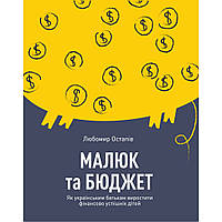 Книга Малюк та бюджет. Як українським батькам виховати фінансово успішних дітей - Любомир Остапів Ya