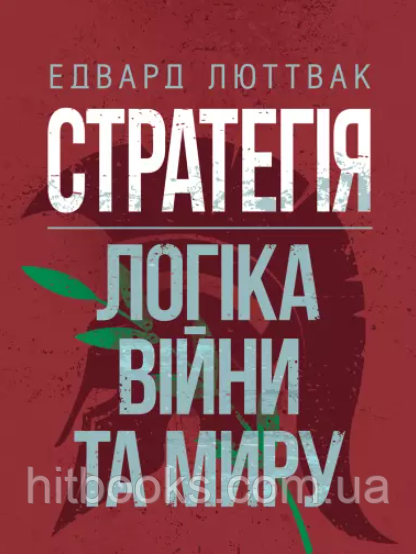 Стратегія: логіка війни та миру. Едвард Люттвак