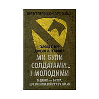 Книга Ми були солдатами... і молодими. Я-Дранґ - битва, що змінила війну у В'єтнамі - Мур, Ґелловей