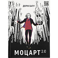 Книга Моцарт 2.0 - Дорж Бату Видавництво Старого Лева (9786176797746)