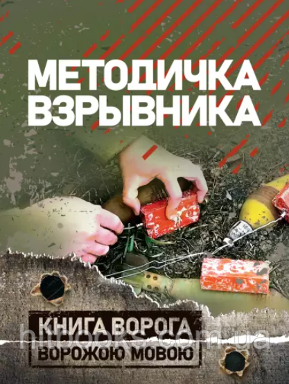 Методичка вибуховика. Книга ворога ворожою мовою