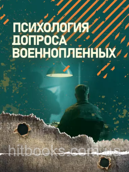 Психологія допиту військовополонених