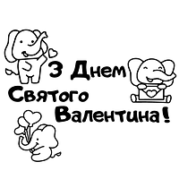 Надпись (наклейка) на фольгированный шарик 18"(45см) З Днем Святого Валентина