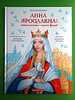 Анна Ярославна Київська князівна - королева Франції Іван Малкович А-ба-ба-га-ла-ма-га