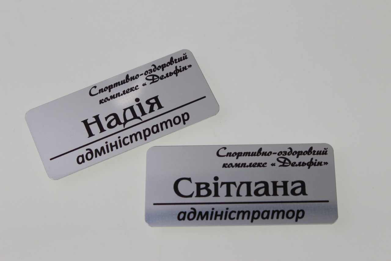 Бейджі алюмінієві для персоналу. Металевий бейдж срібний на магніті