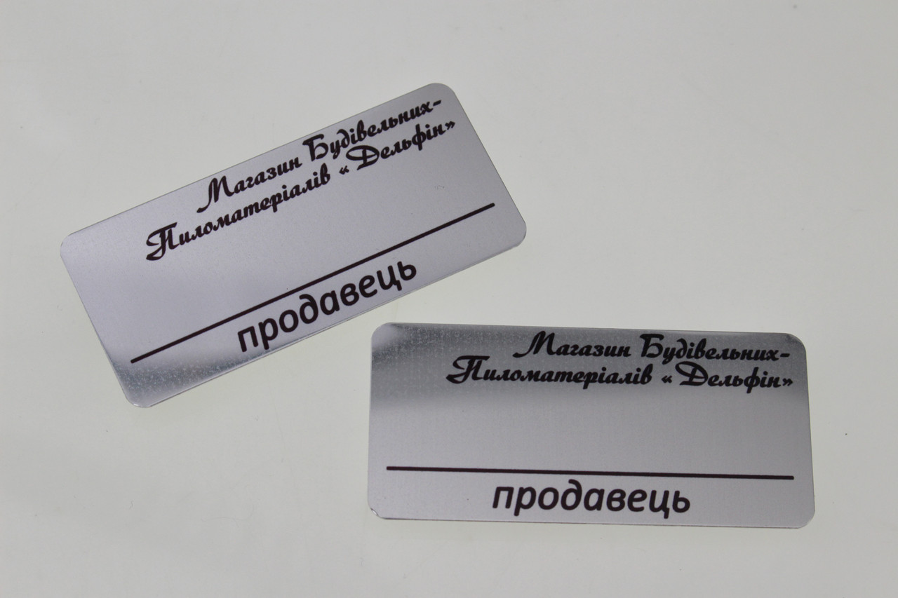 Бейдж металевий із місцем для зміни імені. Бейджики під маркер. Бейджі длядовця