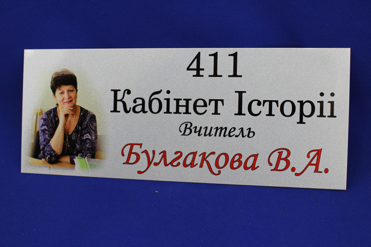 Табличка на кабінет. Вивіска на двері. Шильда