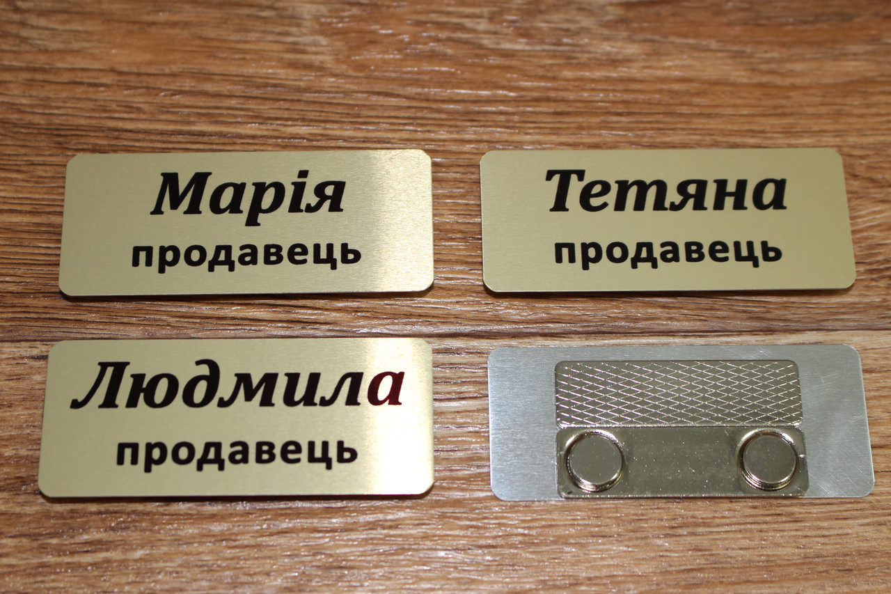 Бейдж металевий. Бейджики на магнітному кріпленні. Іменні бейджі