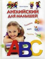 Книга Англійський для малят. Словарик. Гри. Пісеньки   (тверда)