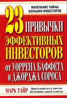 Книга 23 привычки эффективных инвесторов от Уоррена Баффета и Джорджа Сороса (мягкий)