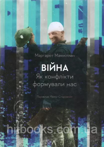 Війна. Як конфлікти формували нас. Маргарет Макміллан