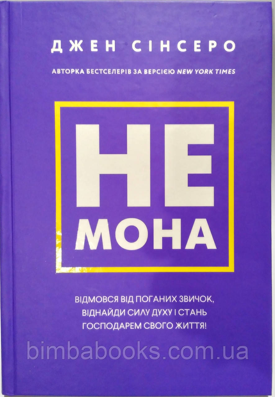 Немона. Відмовся від поганих звичок, віднайди силу духу і стань господарем свого життя!, фото 1
